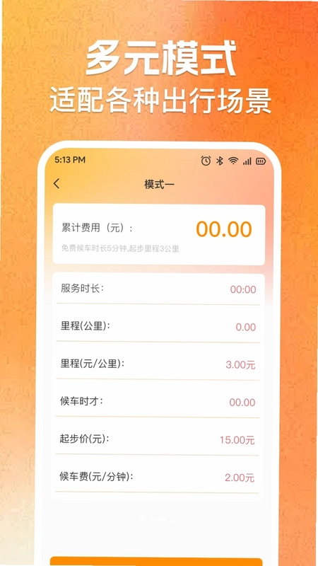 实时出租车费计价预览图