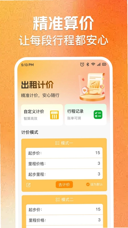实时出租车费计价预览图