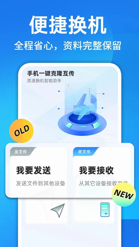 换机克隆一键换机预览图