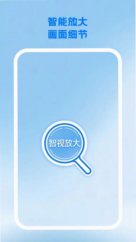 智视放大预览图