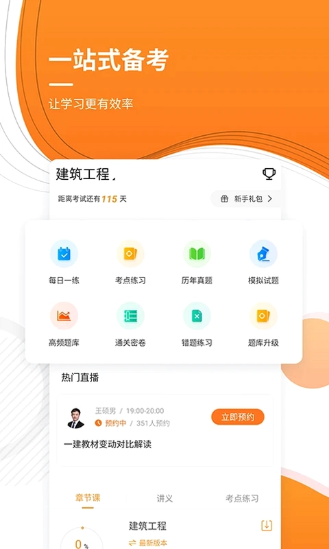 一级建造师优题库预览图