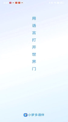 小梦多语伴预览图