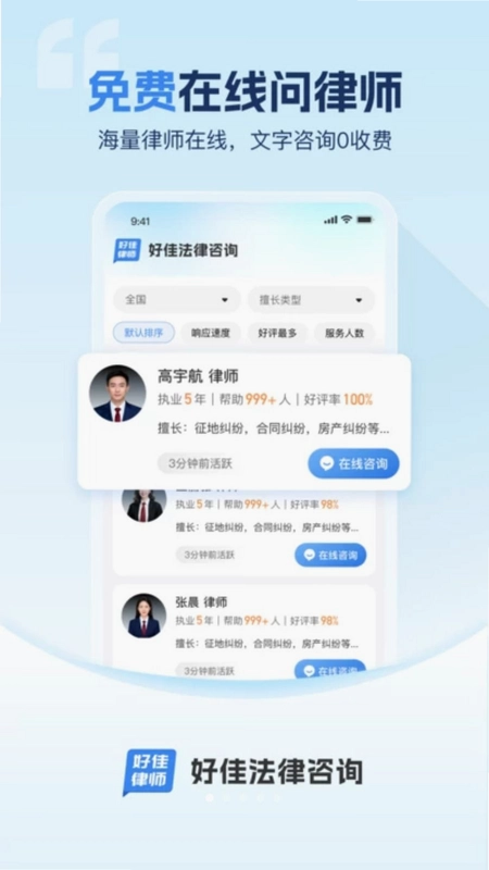 好佳法律咨询预览图