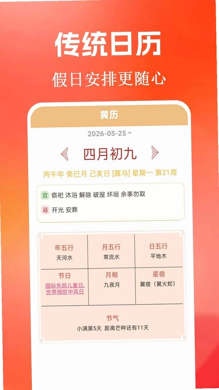 中日历黄历预览图