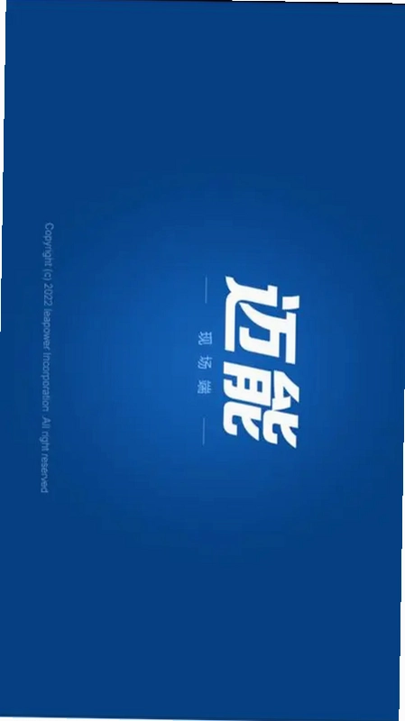 迈能现场端预览图