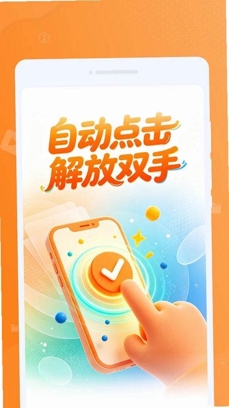 疾格手机连点器预览图