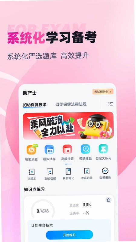 助产士考试聚题库预览图