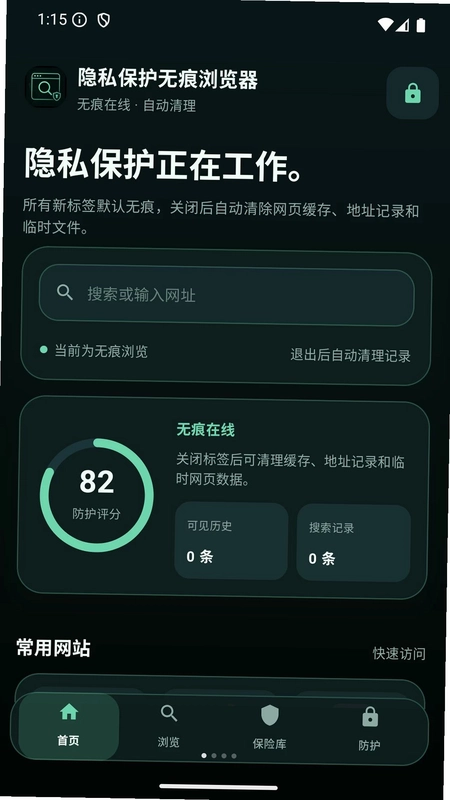 隐私保护无痕浏览器app预览图
