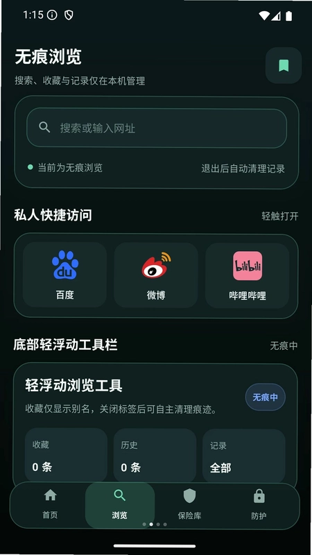 隐私保护无痕浏览器app预览图