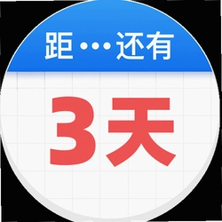 倒数助手app
