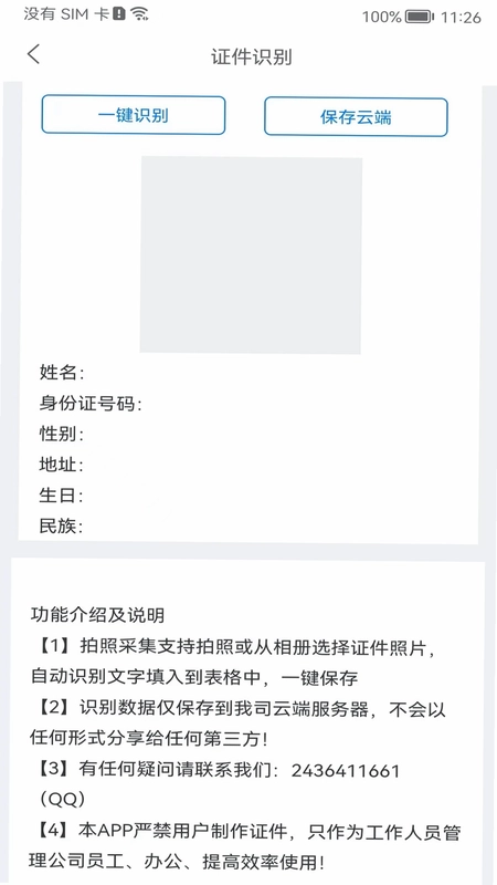 身份识别校验助手预览图