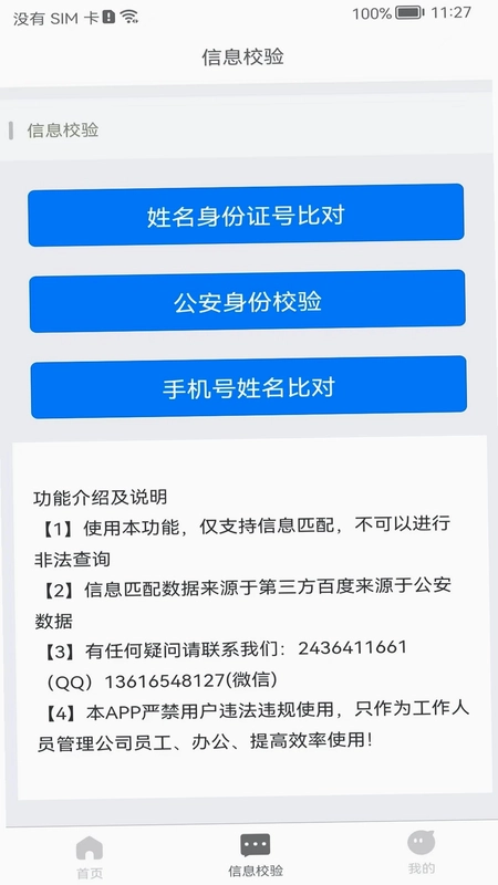 身份识别校验助手预览图
