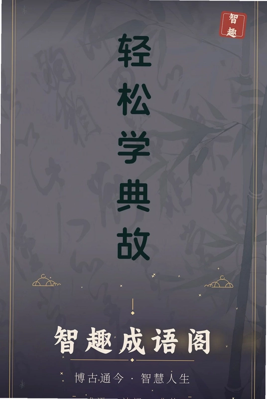 智趣成语预览图
