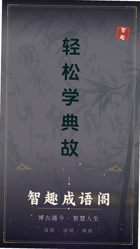智趣成语预览图