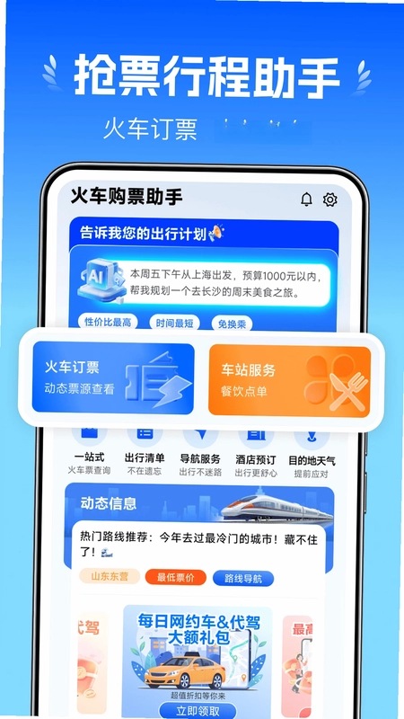火车订票助手预览图