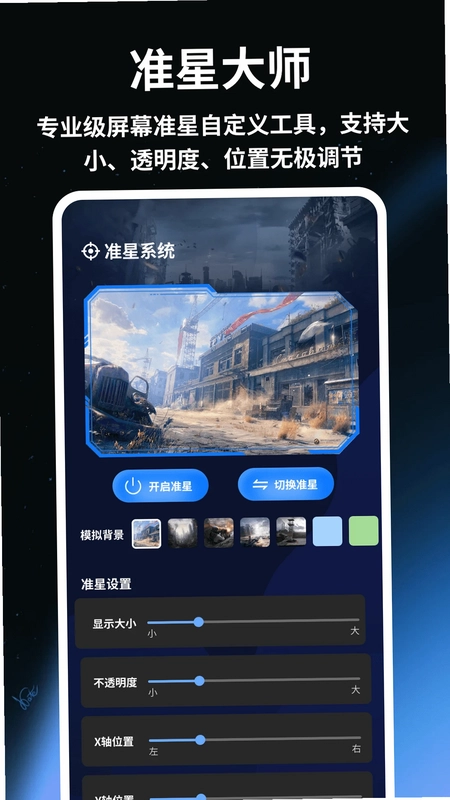 准星辅助器助手预览图