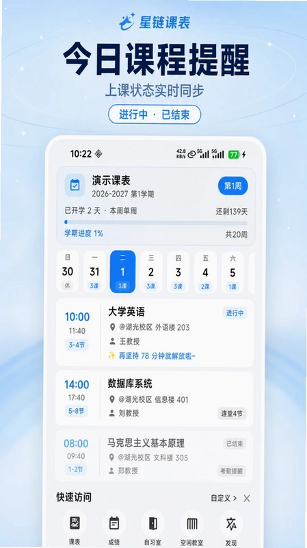 星链课表预览图