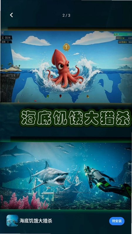 海底饥饿大猎杀预览图