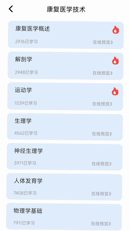 康复科真题好课选预览图