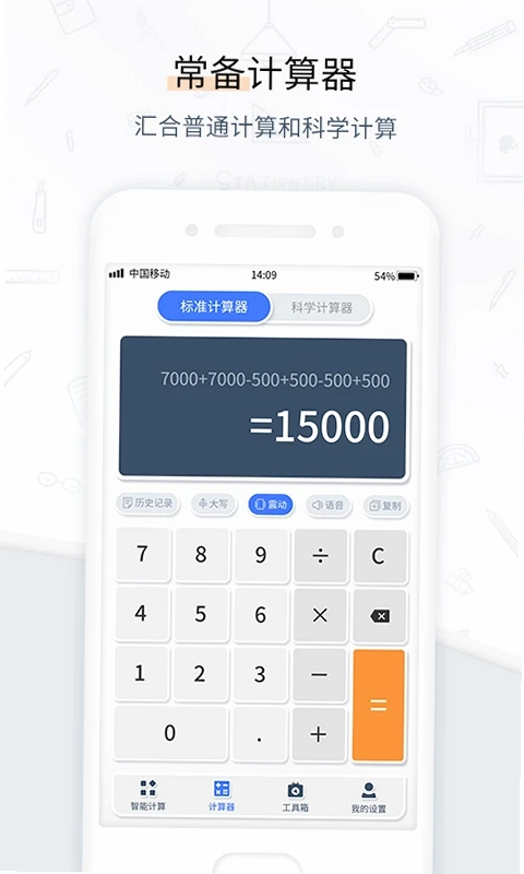 计算器管家预览图