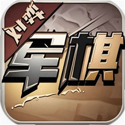 军旗单机游戏