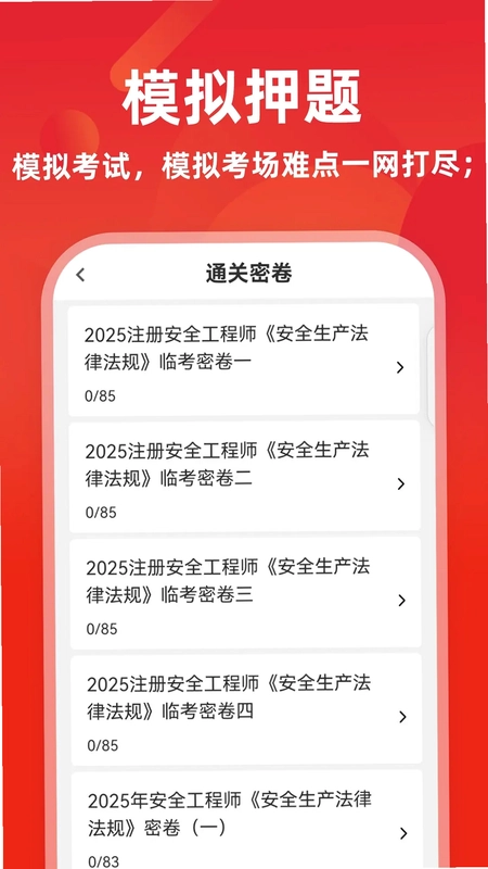 注册安全工程师牛题库软件预览图