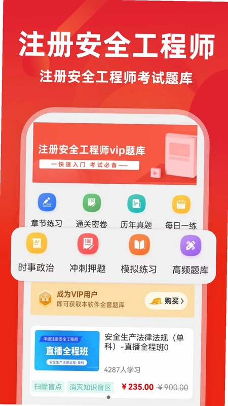 注册安全工程师牛题库软件预览图