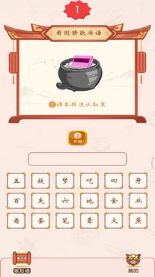 疯狂猜歇后语预览图