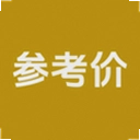 参考价