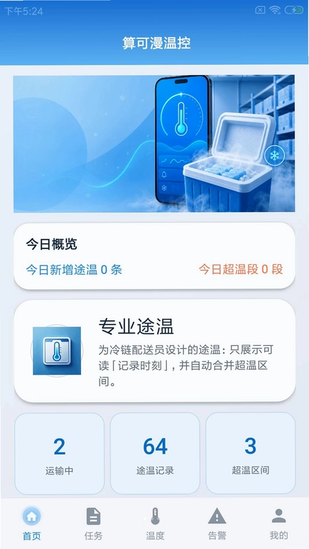 算可漫温控预览图