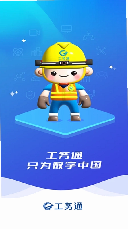 工务通预览图