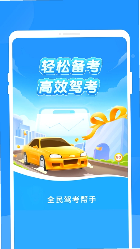全民驾考帮手预览图