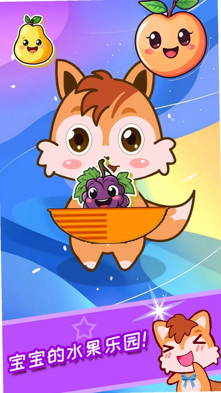 宝宝水果乐园app预览图