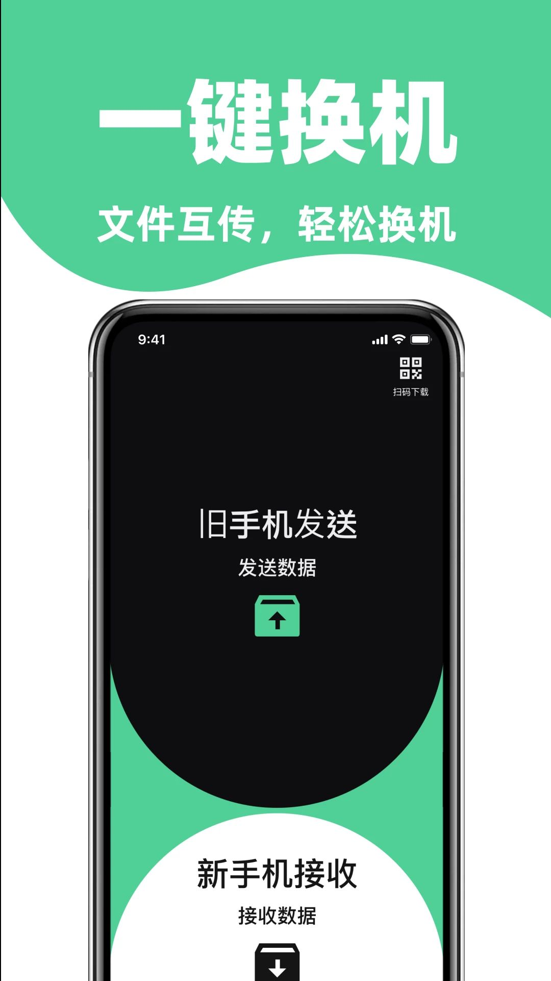 手机搬家互传助手