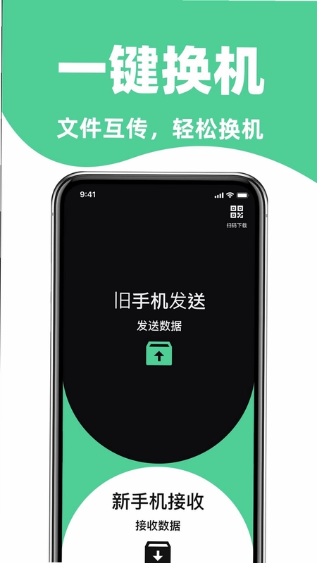 手机搬家互传助手预览图