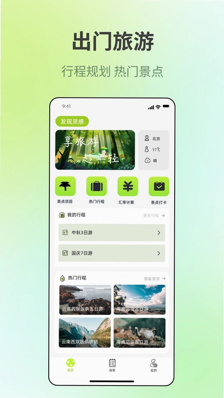 出门旅游规划预览图