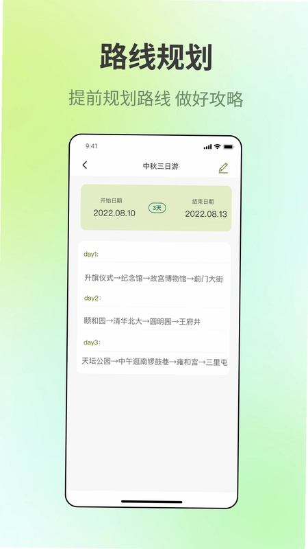 出门旅游规划预览图