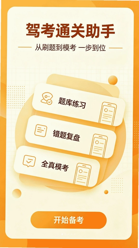 123驾考刷题通预览图