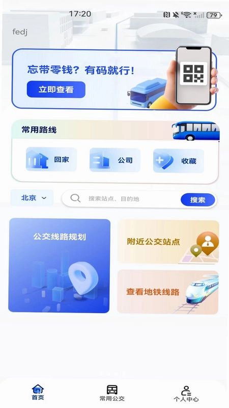 地铁公交乘车出行预览图