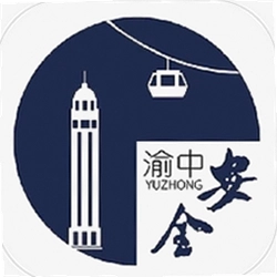 安全渝中