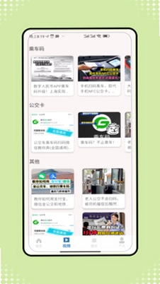 乘车码一卡畅通预览图