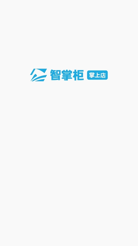 智掌柜掌上店预览图