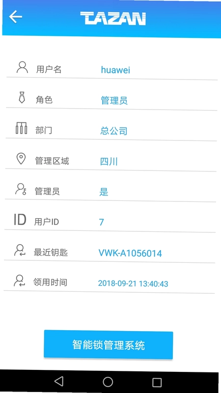 泰然智能芯锁控系统预览图