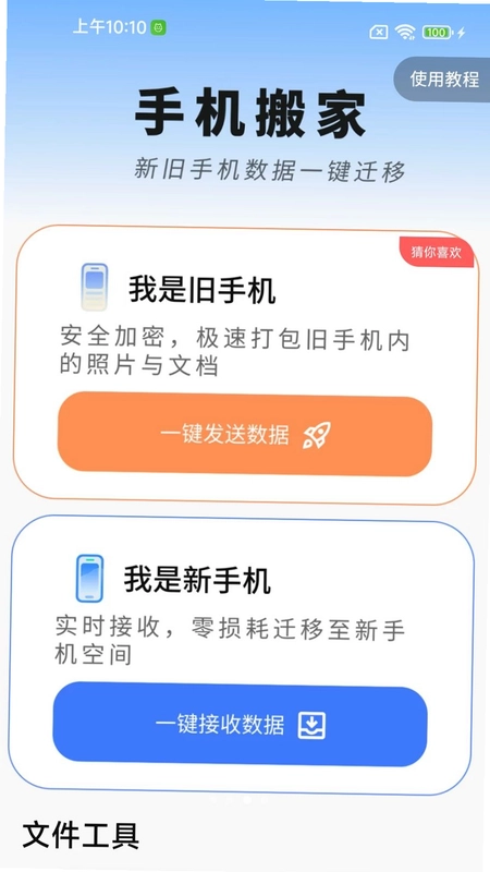 手机换机互传宝预览图