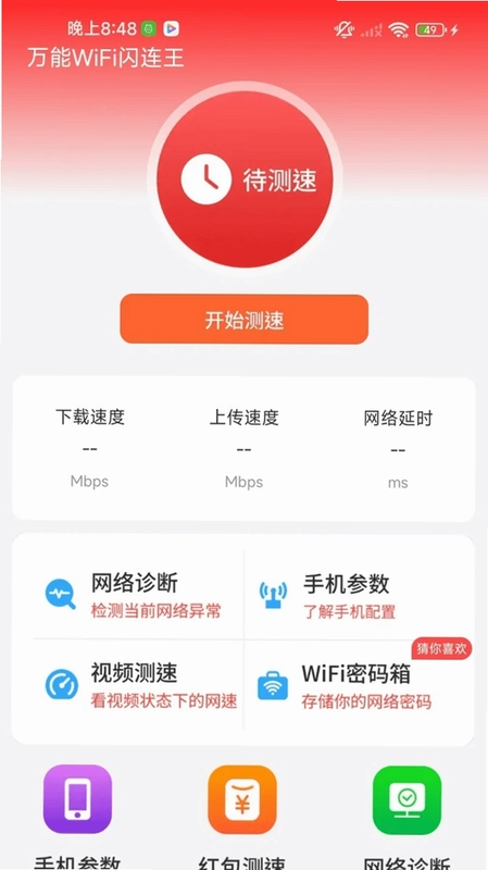 万能WiFi闪连王预览图