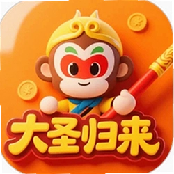 大圣归来