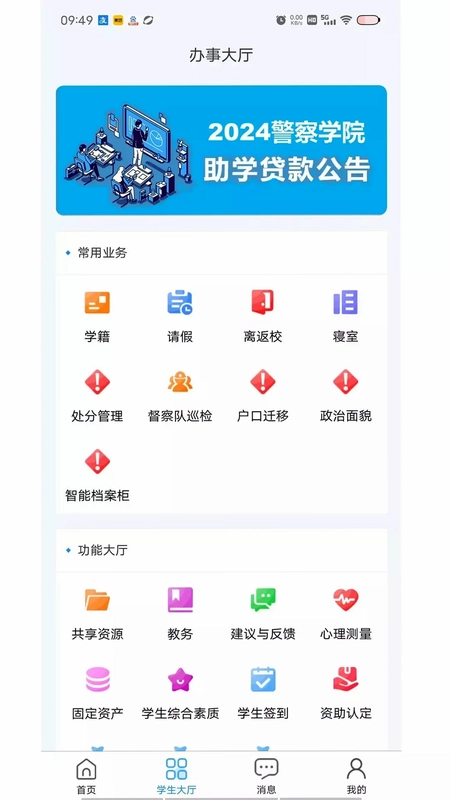 吉警e站学生平台预览图