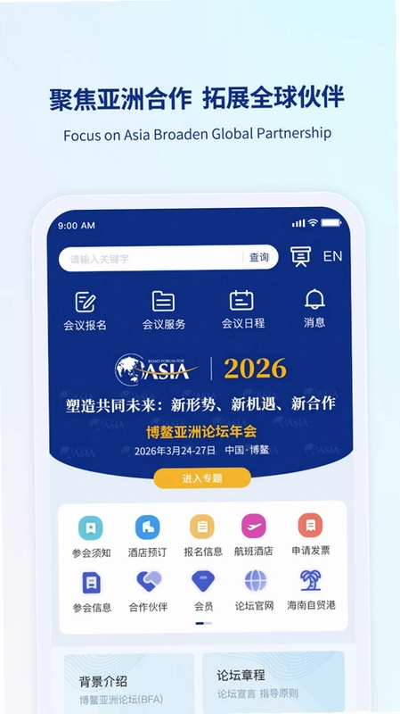 博鳌亚洲论坛预览图