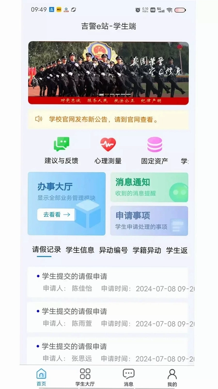 吉警e站学生平台预览图