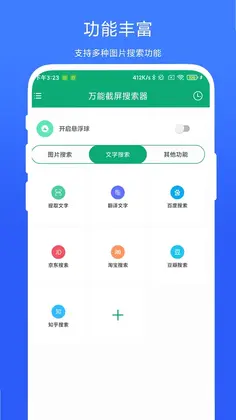 万能截屏搜索器预览图
